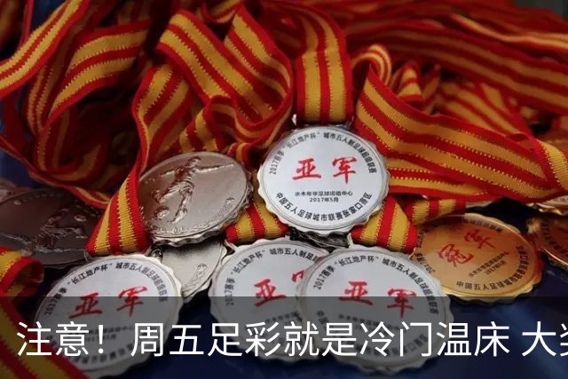 注意！周五足彩就是冷门温床 大奖格局重防大冷