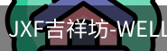 吉祥坊